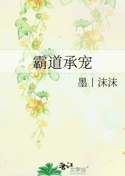 《霸道承宠》