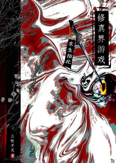 《修真界游戏求生指北》