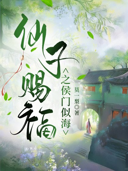 仙子赐福之侯门似海