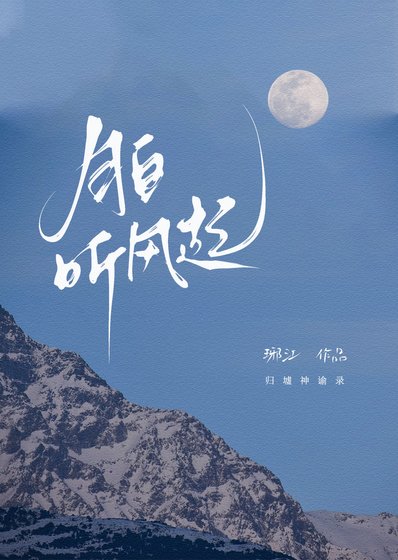 《月白听风起》
