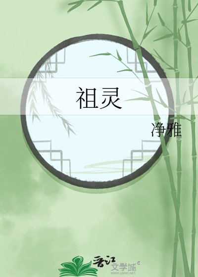 《祖灵》