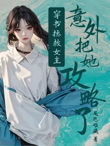 《穿书拯救女主:意外把她攻略了》