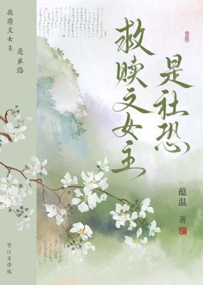 《救赎文女主是社恐》