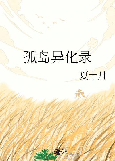 《孤岛异化录》