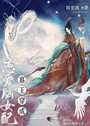 《寡王穿成恋爱脑女配》