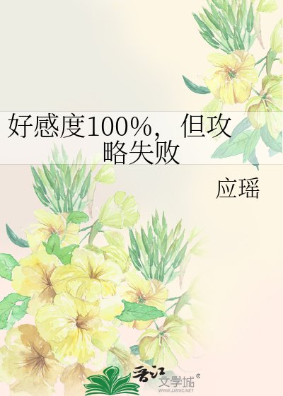 《好感度100%,但攻略失败》