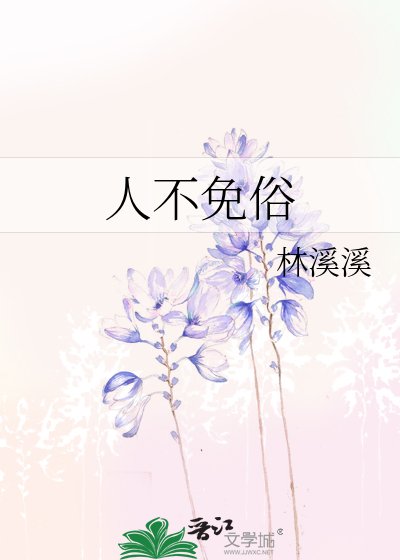 人不免俗