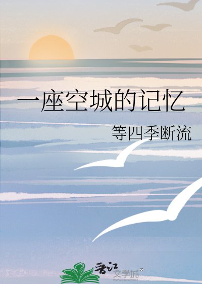 一座空城的记忆