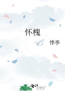 《怀槐》
