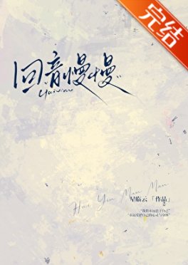 《回音慢慢》