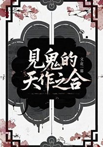 《见鬼的天作之合》