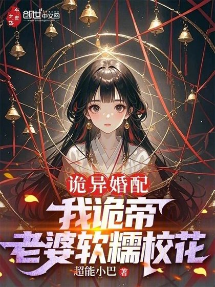 诡异婚配：我诡帝，老婆软糯校花