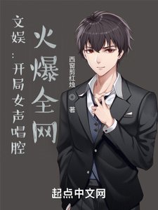 《文娱:开局女声唱腔,火爆全网》