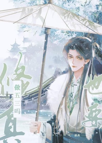 《修真也要做五三吗》