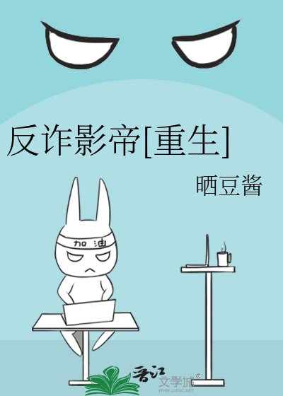 反诈影帝[重生]