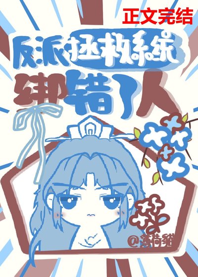 反派拯救系统绑错了人