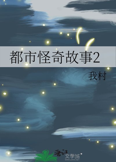《都市怪奇故事2》