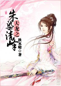《天龙之朱染清峰》