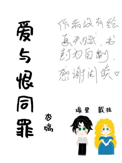 《爱与恨同罪》