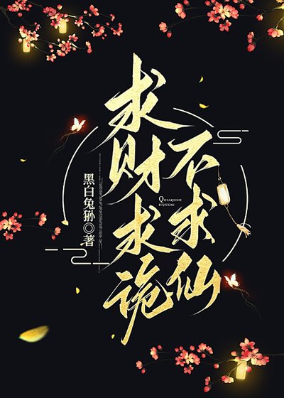 《求财求诡不求仙》