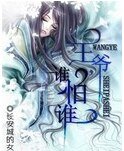 《王爷,谁怕谁》