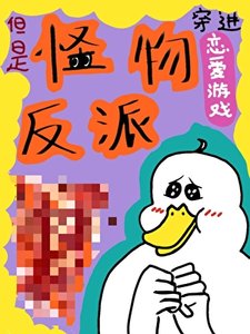 《穿进恋爱游戏,但是怪物反派》
