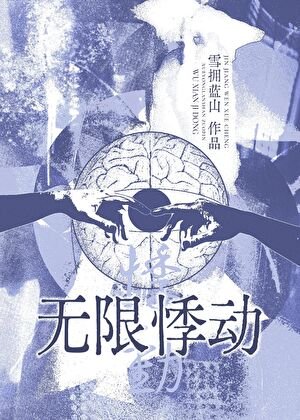 无限悸动[无限流]