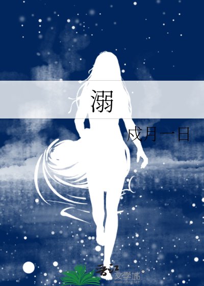 《溺》