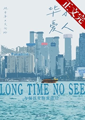 《与决裂的偏执青梅重逢后/毕打爱人》