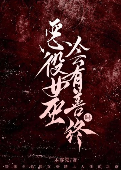 恶役女巫会有善终吗