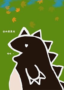 恶龙小 姐与哑巴小厨娘