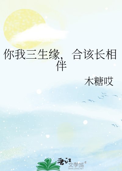 你我三生缘，合该长相伴