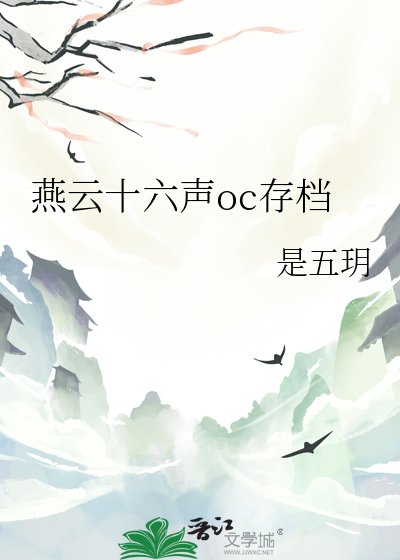 《燕云十六声oc存档》