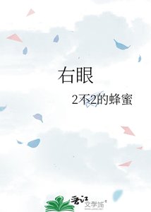 《右眼》