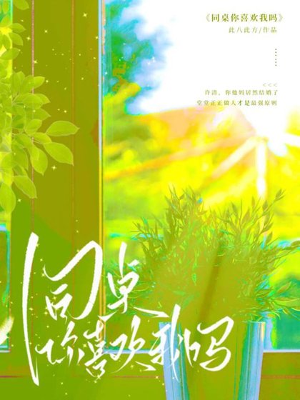 同桌你喜欢我吗