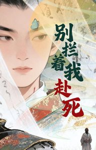 《别拦着我赴死》
