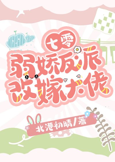 七零弱娇反派改嫁大佬