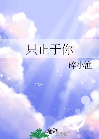 《只止于你》