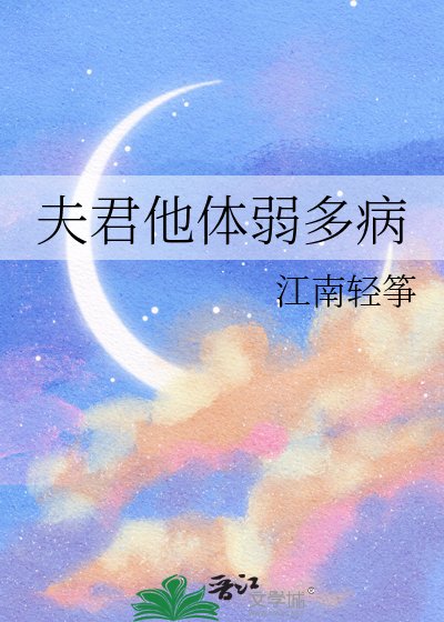 《夫君他体弱多病》
