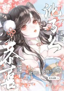 《恭喜绑定讹了么系统(快穿)》