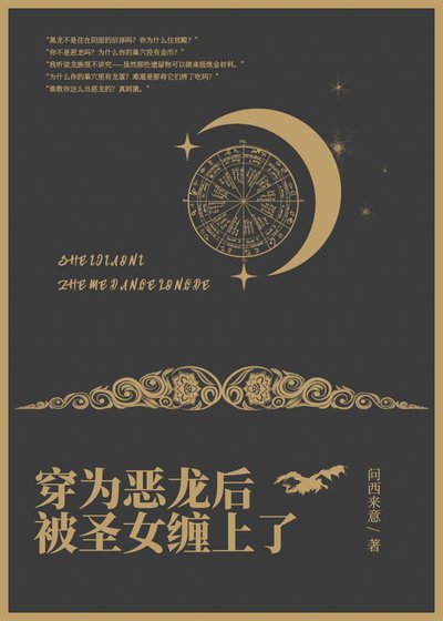 《穿为恶龙后被圣女缠上了》
