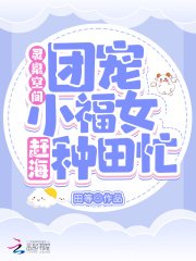 《灵泉空间:团宠小福女赶海种田忙》