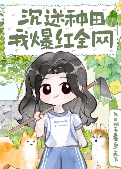 《沉迷种田,我爆红全网》