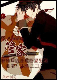 （BL/猎人同人）管家OR厨娘？