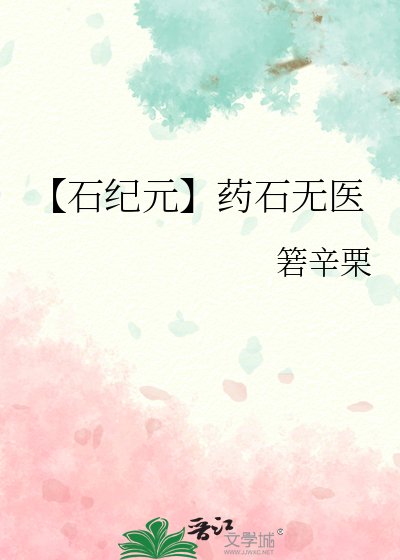 《【石纪元】药石无医》