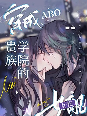 《穿成abo贵族学院的女配》