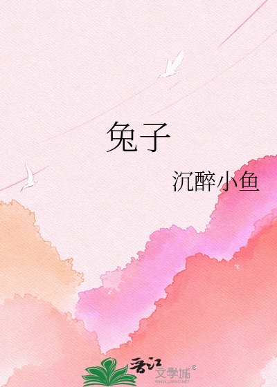 《兔子》