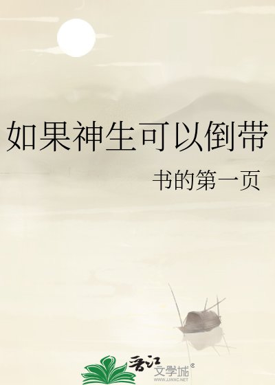 如果神生可以倒带