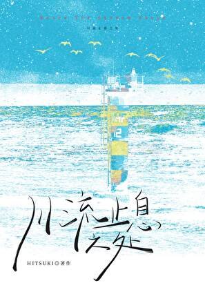 [排球]川流止息之处