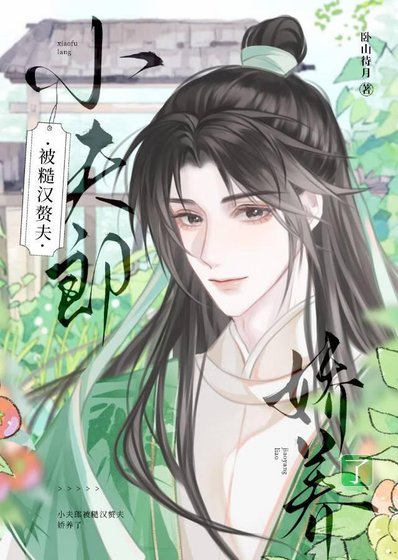 猎户家的悍夫郎